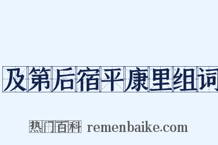 及第后宿平康里组词是什么意思的图片